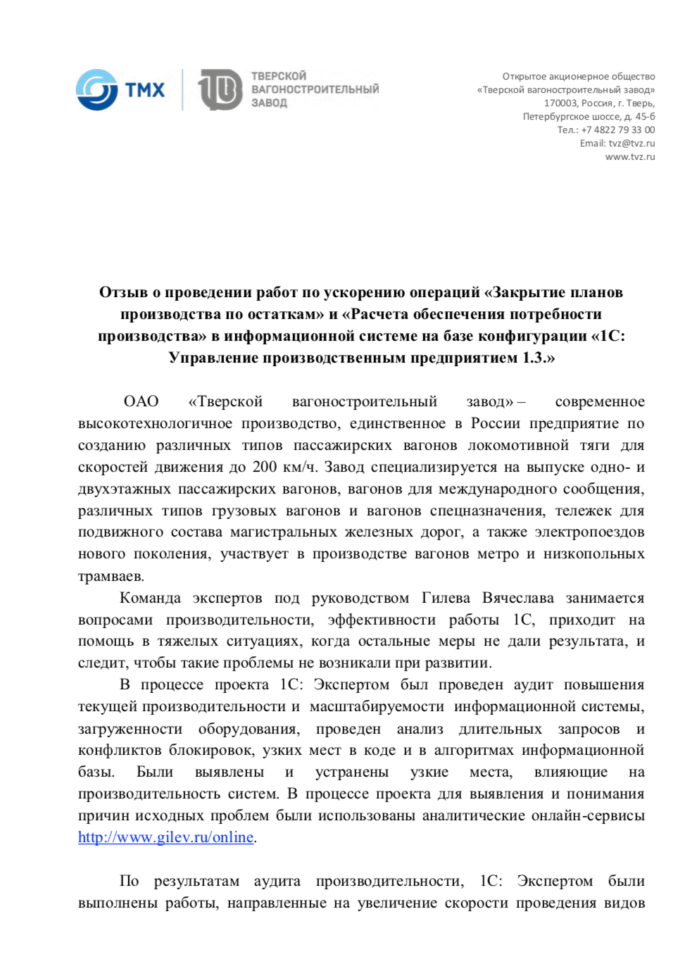 Отзыв от компании Тверской вагоностроительный завод | Gilev.ru | Ускоряем  1С:Предприятие